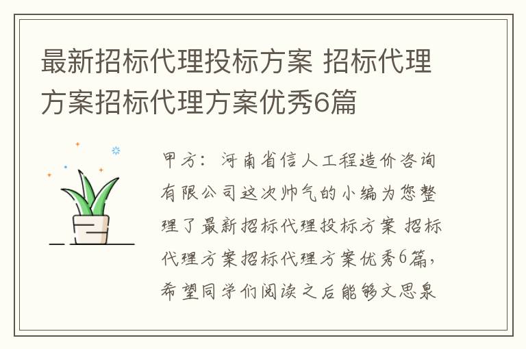 最新招标代理投标方案 招标代理方