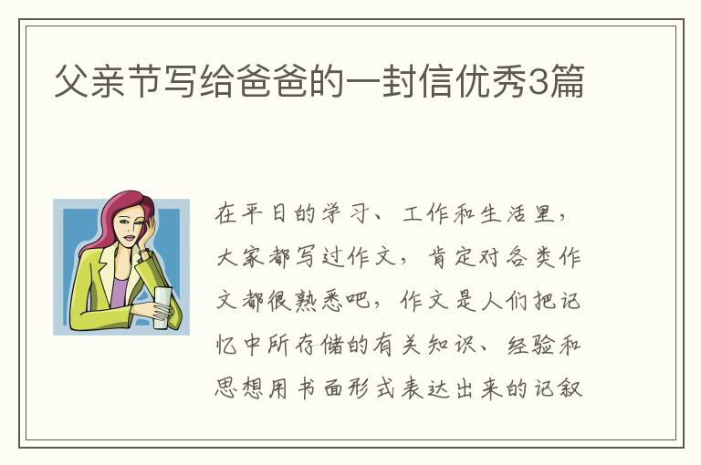父亲节写给爸爸的一封信优秀3篇