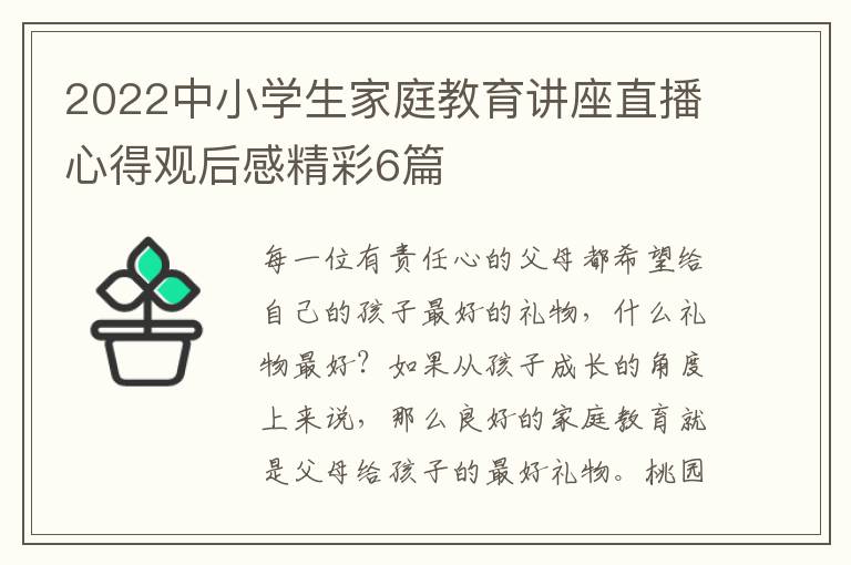 2022中小学生家庭教育讲座直播心得