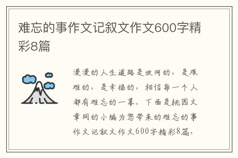 难忘的事作文记叙文作文600字精彩8