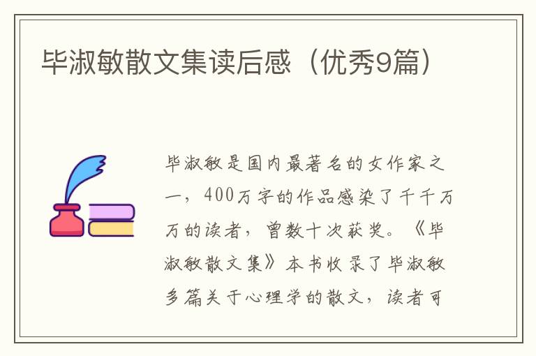 毕淑敏散文集读后感（优秀9篇）