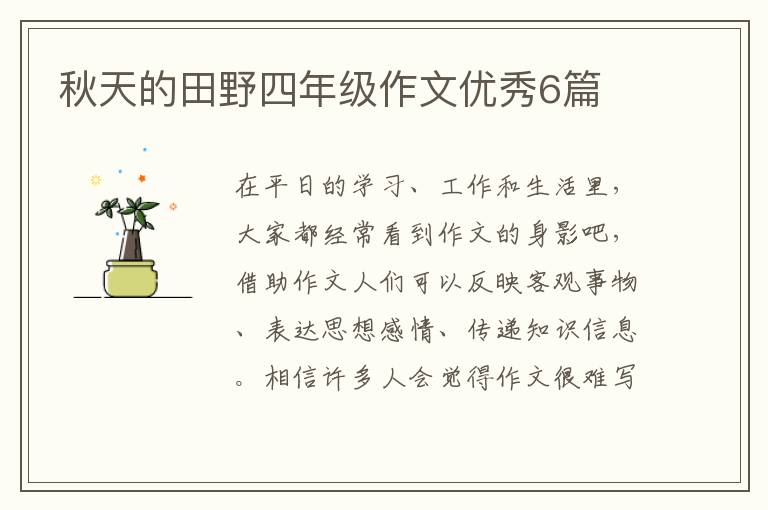 秋天的田野四年级作文优秀6篇
