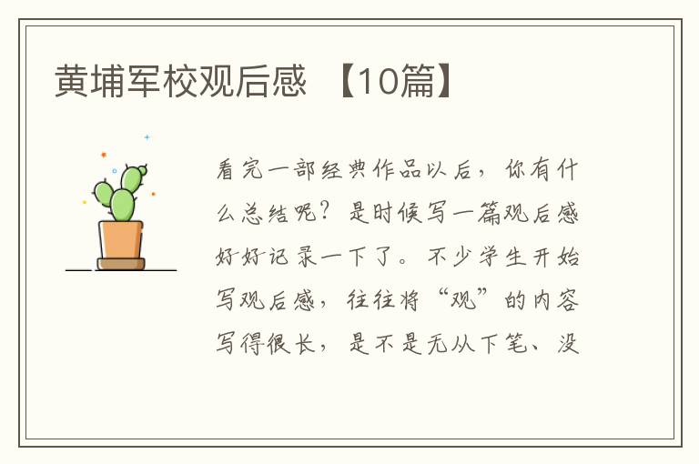 黄埔军校观后感 【10篇】