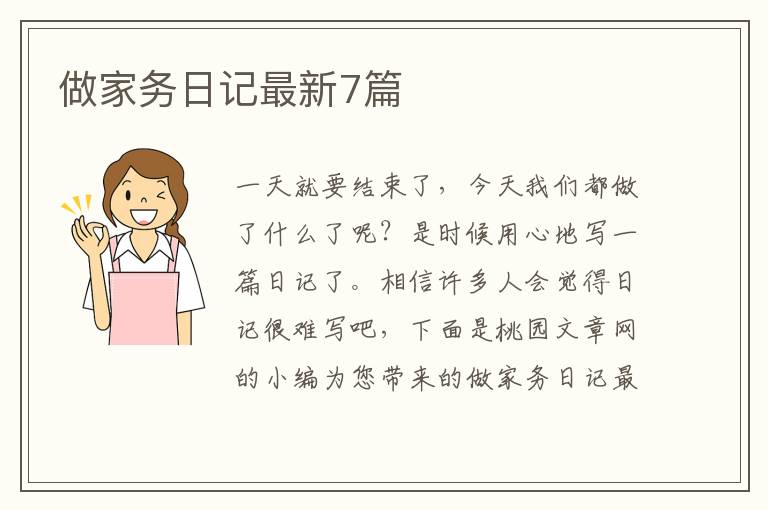 做家务日记最新7篇