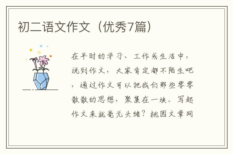 初二语文作文(优秀7篇)