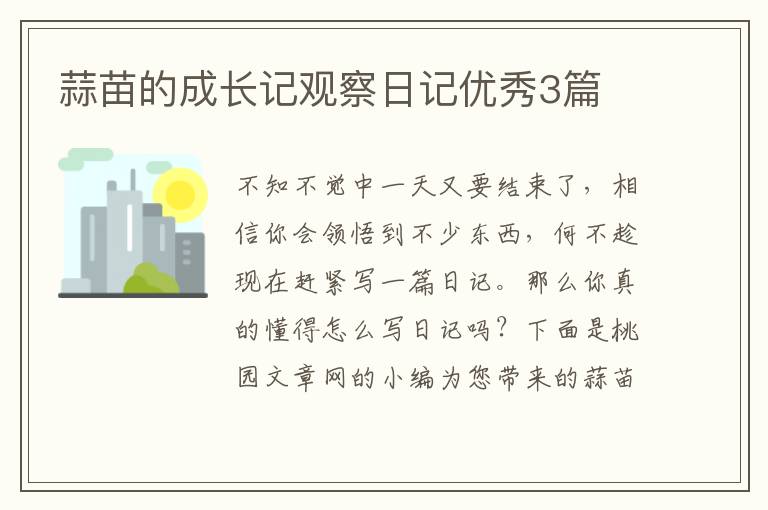 蒜苗的成长记观察日记优秀3篇