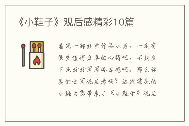 《小鞋子》观后感精彩10篇