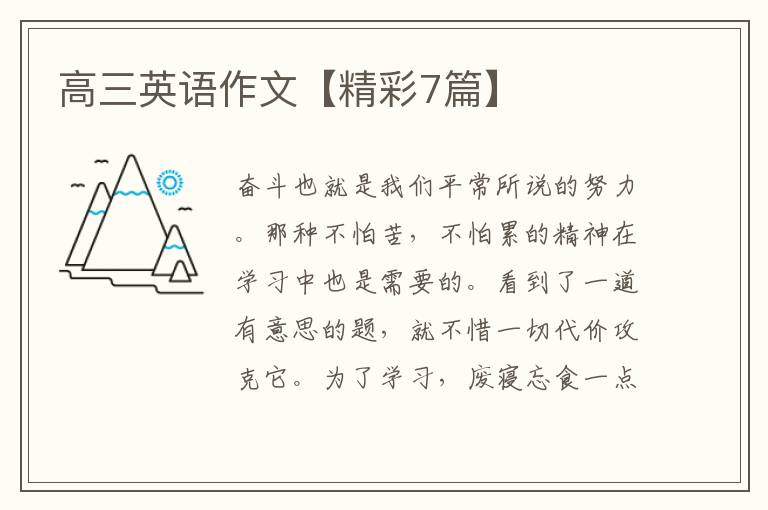 高三英语作文【精彩7篇】