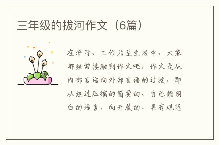 三年级的拔河作文（6篇）