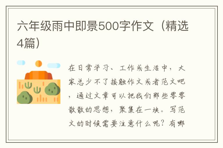六年级雨中即景500字作文（精选4篇）
