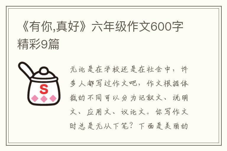 《有你,真好》六年级作文600字精彩