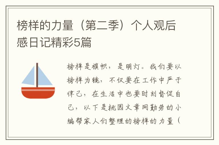 榜样的力量(第二季)个人观后感日记精