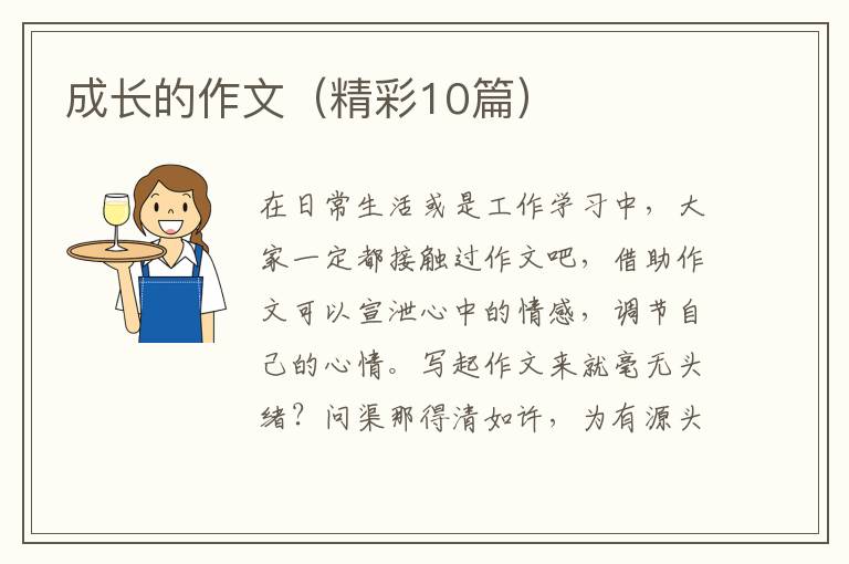 成长的作文（精彩10篇）