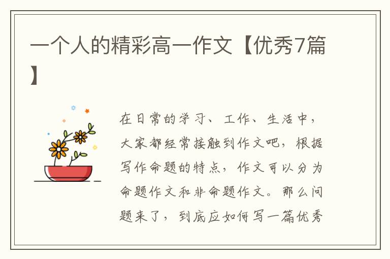 一个人的精彩高一作文【优秀7篇】