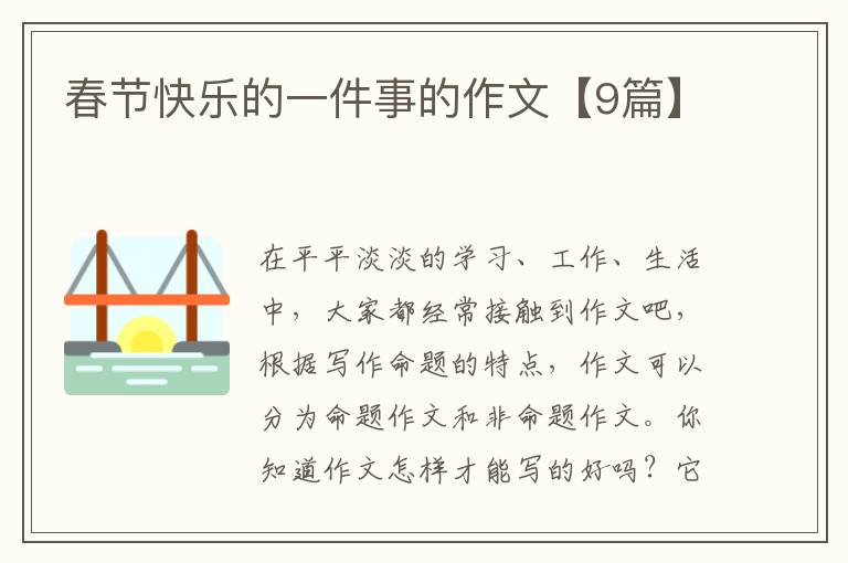 春节快乐的一件事的作文【9篇】