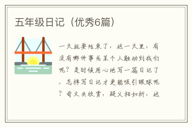 五年级日记（优秀6篇）