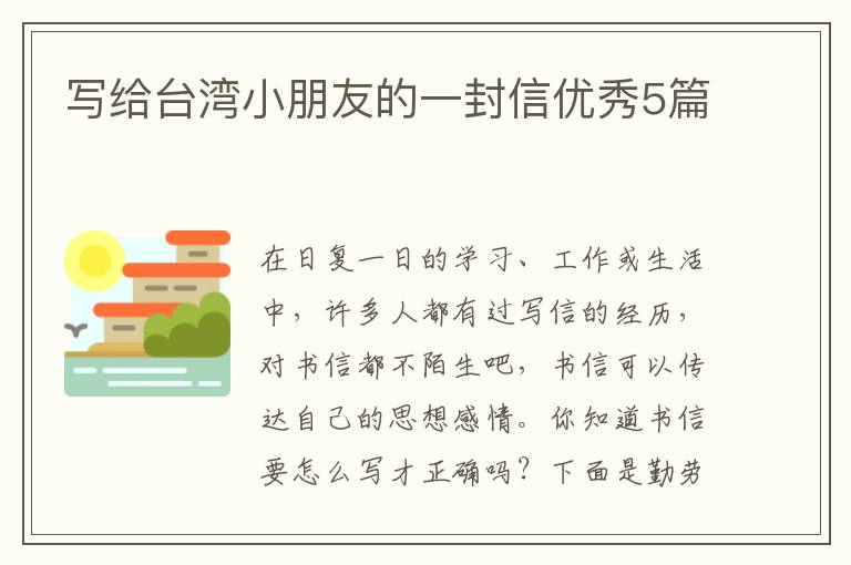 写给台湾小朋友的一封信优秀5篇