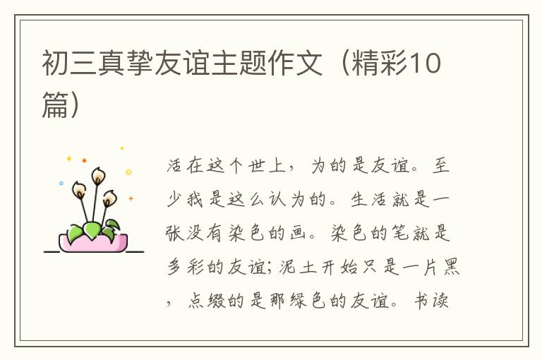 初三真挚友谊主题作文（精彩10篇）