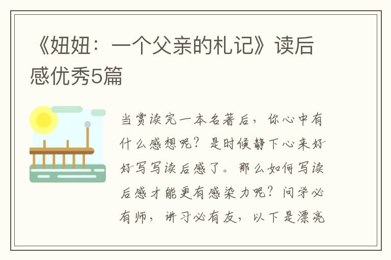 《妞妞：一个父亲的札记》读后感优秀5篇