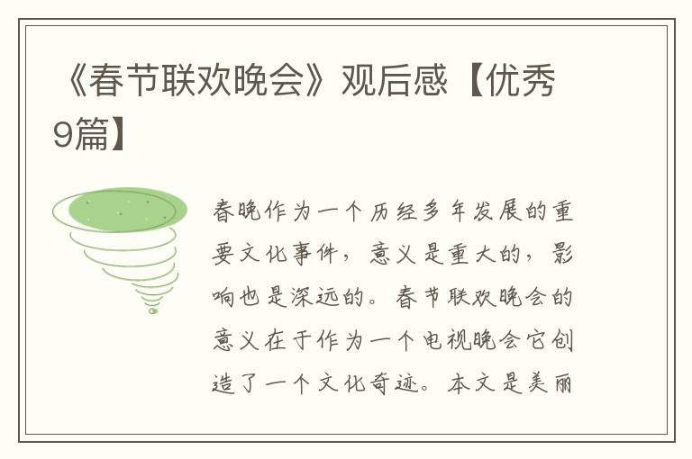《春节联欢晚会》观后感【优秀9篇】