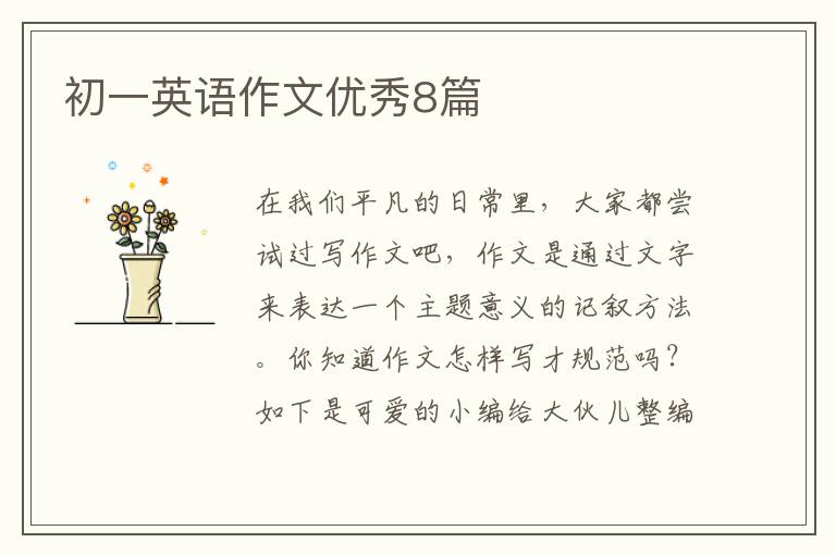 初一英语作文优秀8篇