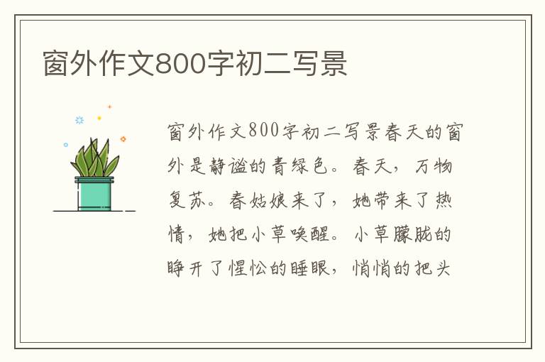 窗外作文800字初二写景