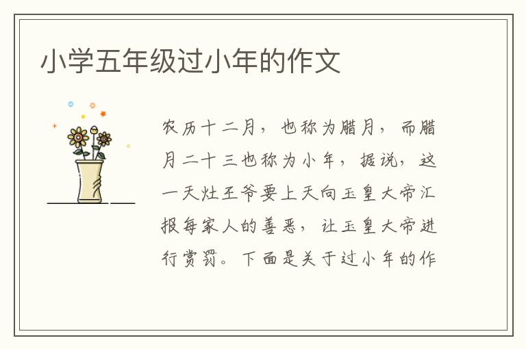 小学五年级过小年的作文