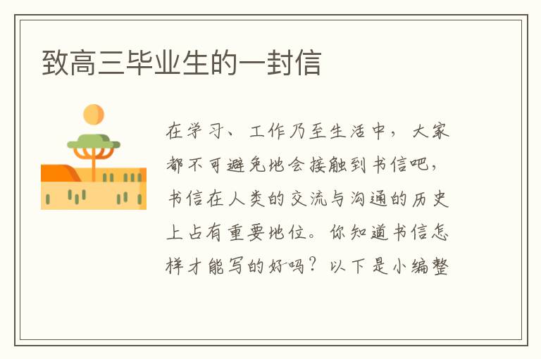 致高三毕业生的一封信