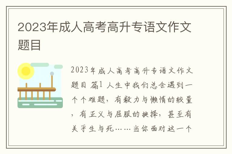 2023年成人高考高升专语文作文题目