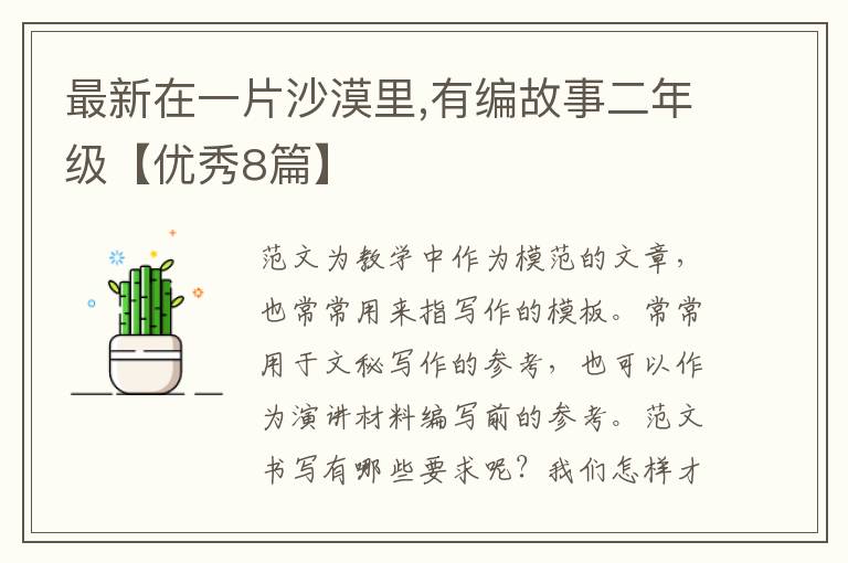 最新在一片沙漠里,有编故事二年级【优秀8篇】