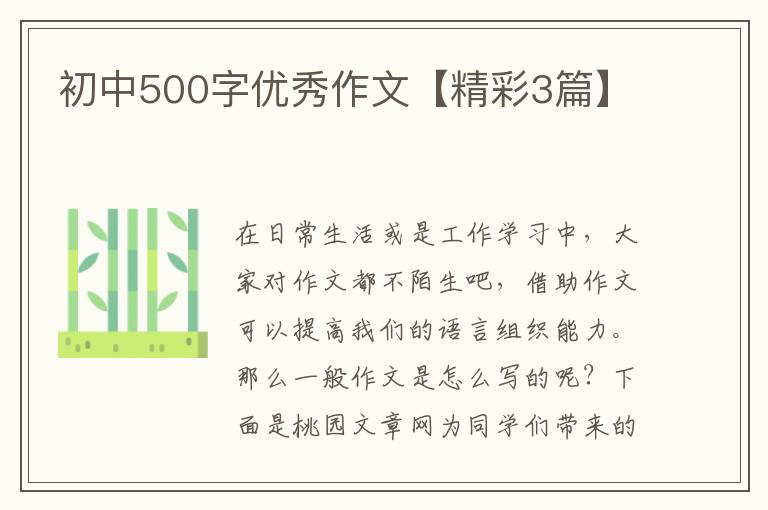 初中500字优秀作文【精彩3篇】