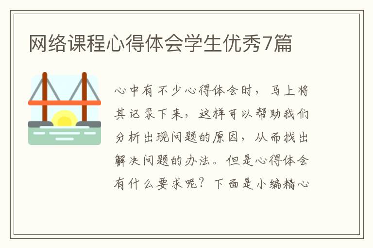 网络课程心得体会学生优秀7篇