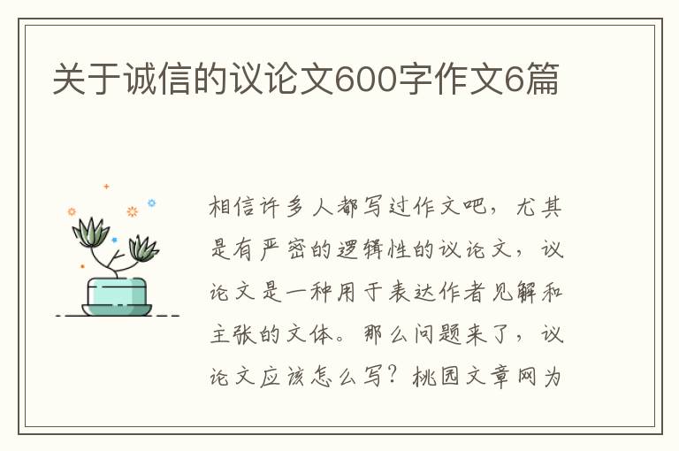 关于诚信的议论文600字作文6篇