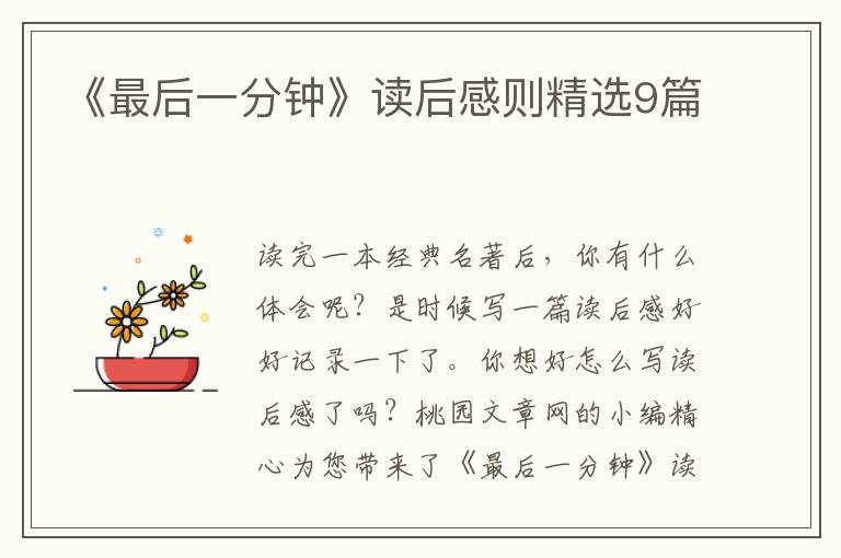 《最后一分钟》读后感则精选9篇