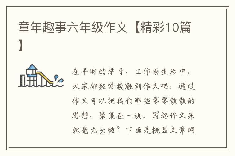童年趣事六年级作文【精彩10篇】