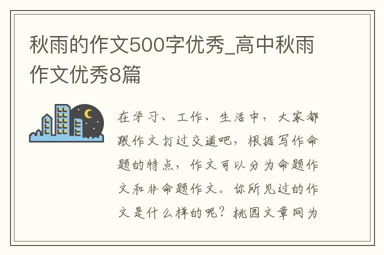 秋雨的作文500字优秀_高中秋雨作文