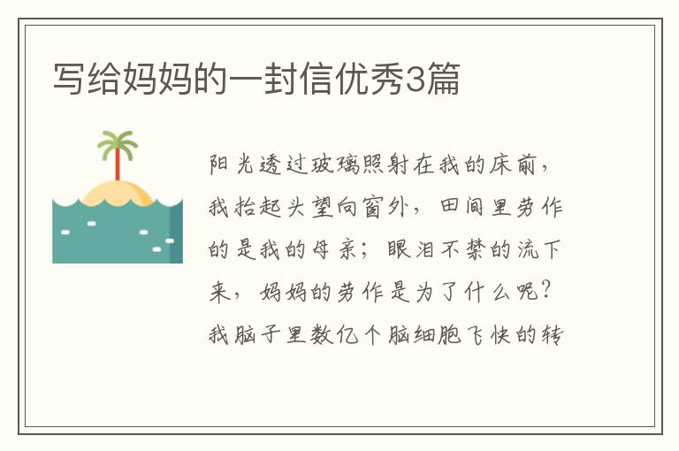 写给妈妈的一封信优秀3篇