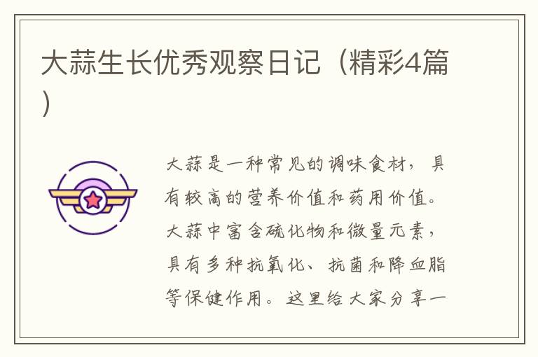 大蒜生长优秀观察日记(精彩4篇)