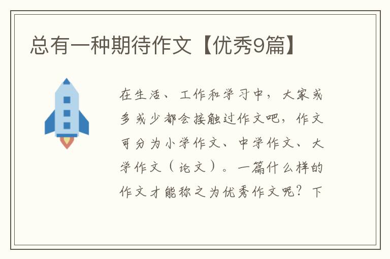 总有一种期待作文【优秀9篇】