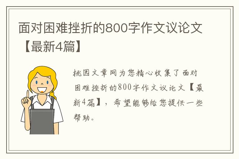 面对困难挫折的800字作文议论文【