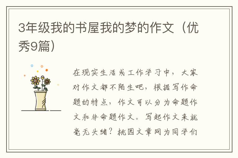 3年级我的书屋我的梦的作文(优秀9篇