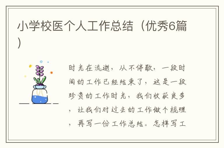 小学校医个人工作总结（优秀6篇）
