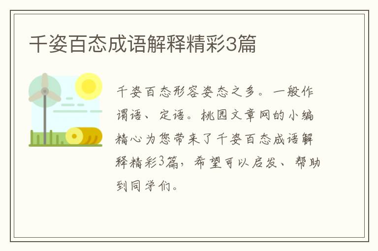 千姿百态成语解释精彩3篇