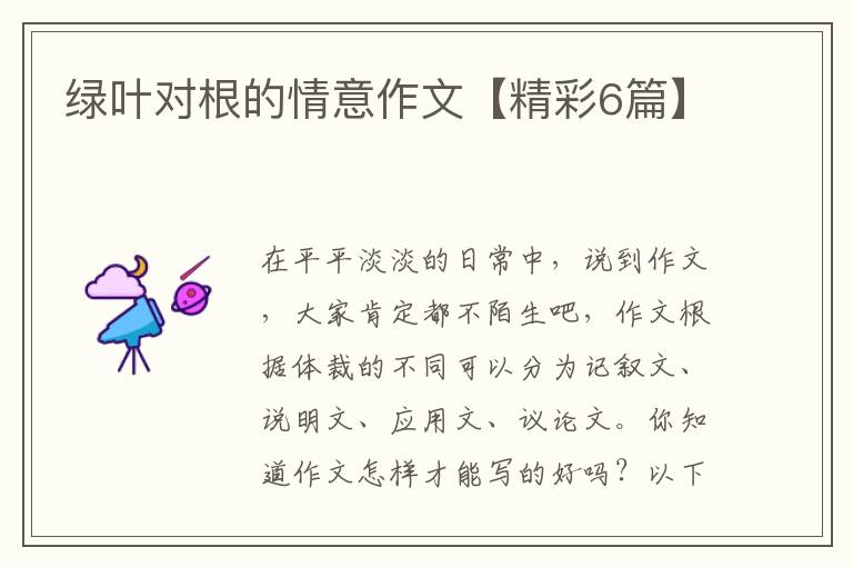 绿叶对根的情意作文【精彩6篇】