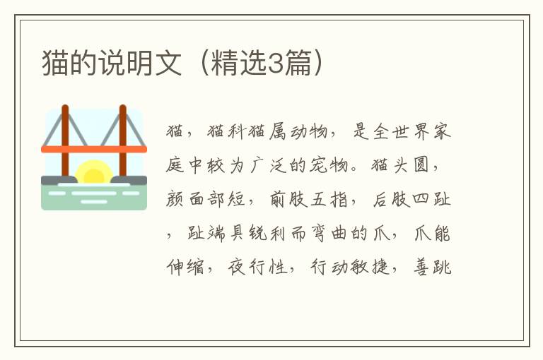 猫的说明文(精选3篇)