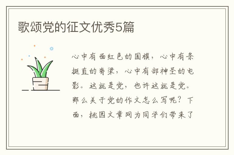 歌颂党的征文优秀5篇