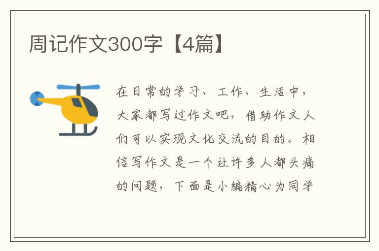 周记作文300字【4篇】
