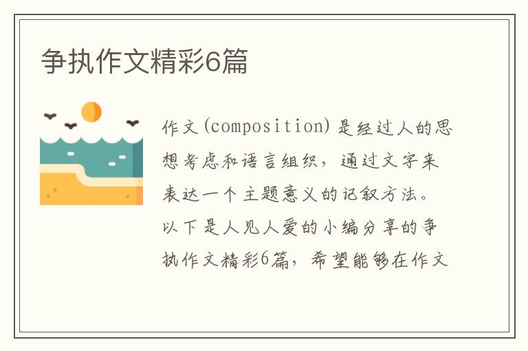 争执作文精彩6篇