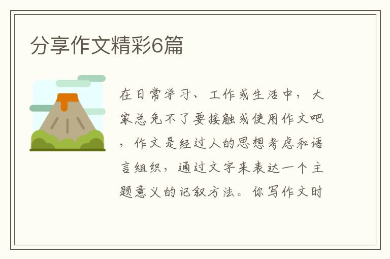 分享作文精彩6篇