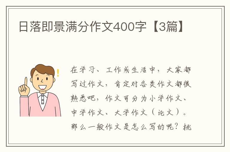 日落即景满分作文400字【3篇】